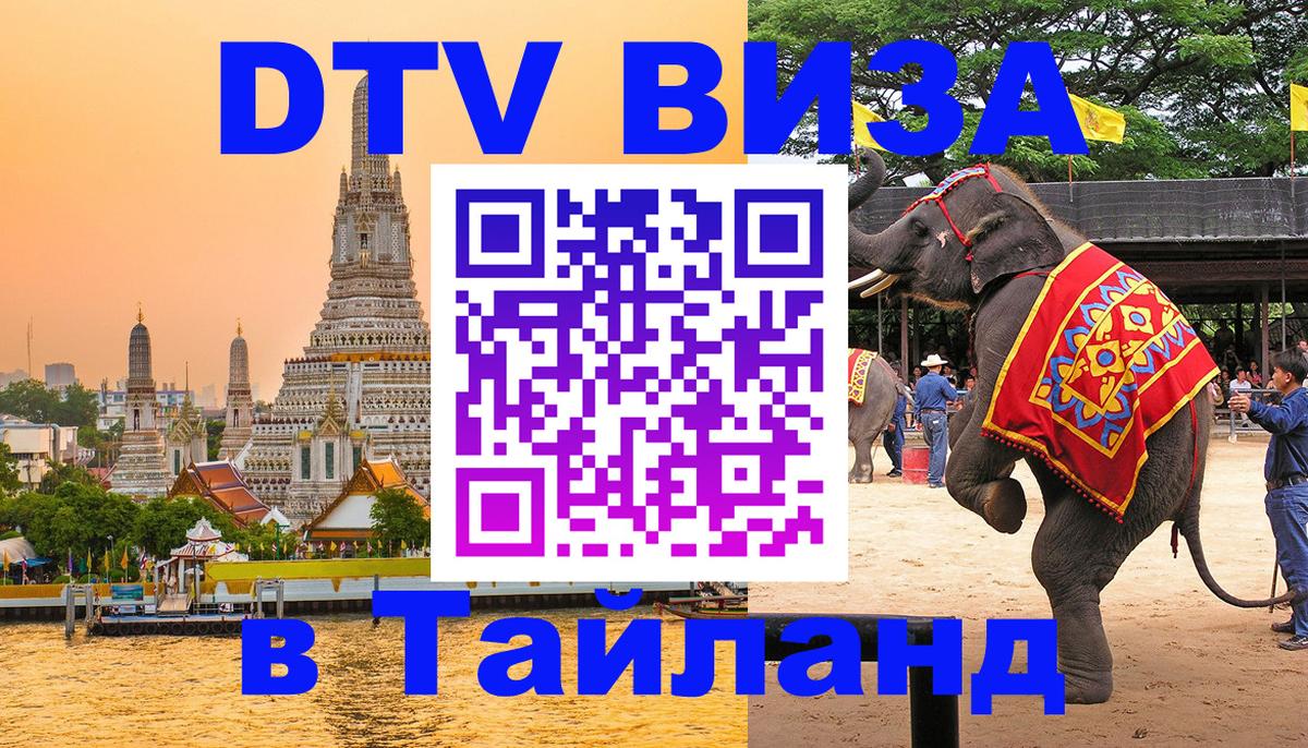 Долгосрочная виза DTV в Тайланд 