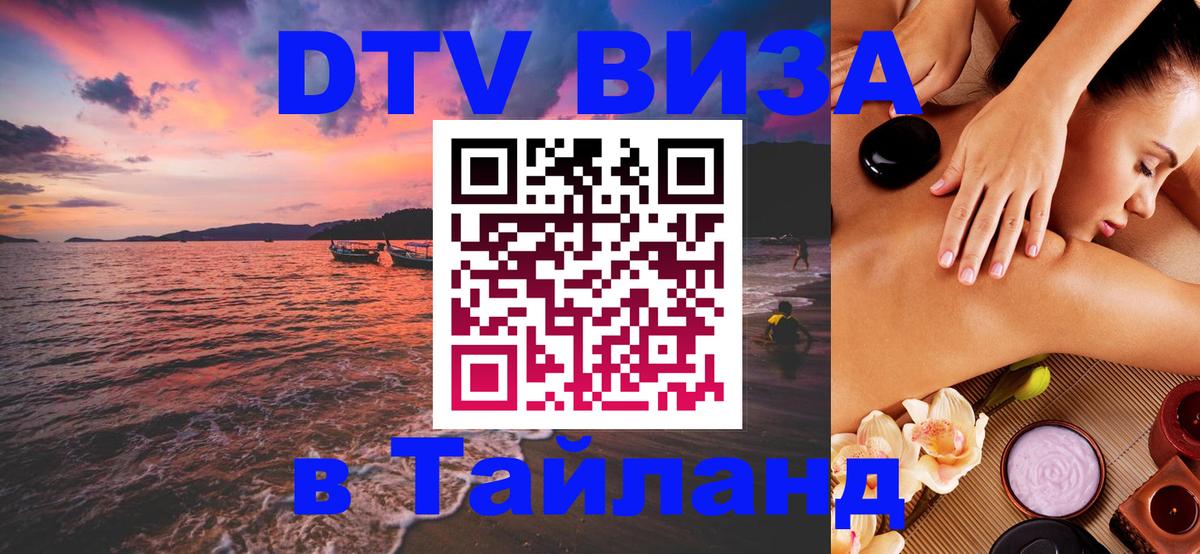 Сколько стоит виза DTV в Тайланд Сколько стоит виза DTV в Тайланд